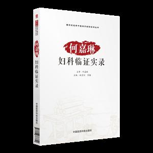 中国医药科技出版社何嘉琳妇科临证实录/国家级名老中医临床经验实录丛书