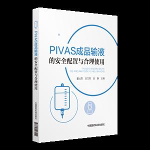 中国医药科技出版社PIVAS成品输液的安全配置与合理使用