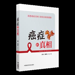 中国医药科技出版社癌症的真相