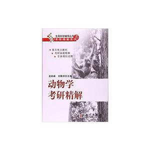 动物学考研精解