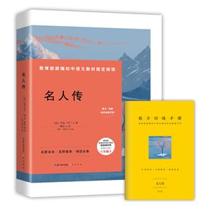 名人傳-八年級下-隨書附贈《能力訓練手冊》