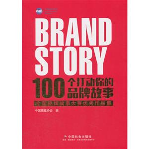 00个打动你的品牌故事-全国品牌故事大赛优秀作品集"