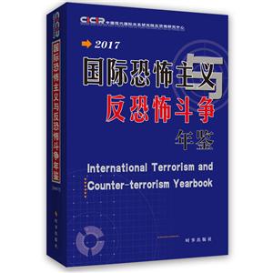 017-国际恐怖主义反恐怖斗争年鉴"