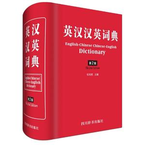 英汉汉英词典(第2版)