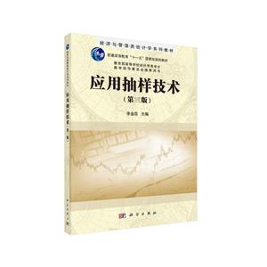 应用抽样技术(第三版)