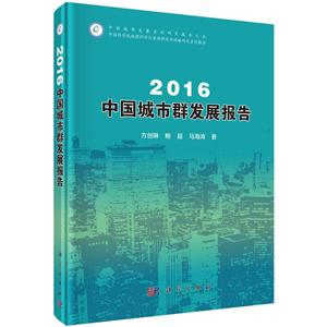 016中国城市群发展报告"