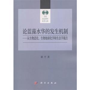 论蓝藻水华的发生机制:从生物进化、生物地球化学和生态学视点