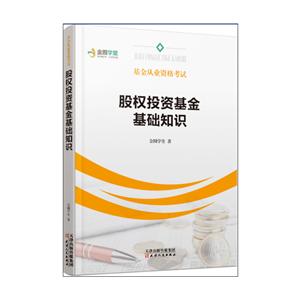 天津人民出版社股权投资基金基础知识/基金从业资格考试