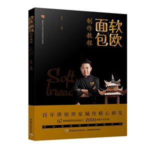 中国轻工业出版社软欧面包制作教程/李杰/餐饮行业职业技能培训教程