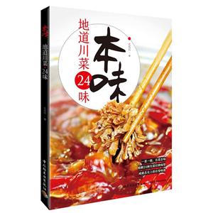 中国轻工业出版社本味.地道川菜24味