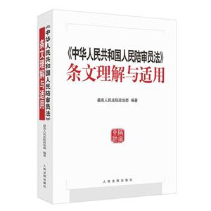 人民法院出版社司法解釋理解與適用叢書(中華人民共和國人民陪審員法)條文理解與適用