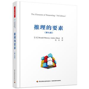 中国轻工业出版社推理的要素(第7版)/万千教育