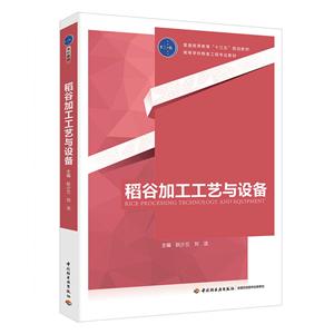 中国轻工业出版社稻谷加工工艺与设备/高等学校粮食工程专业教材