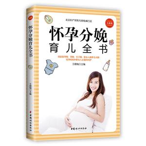 中国妇女出版社怀孕分娩育儿全书