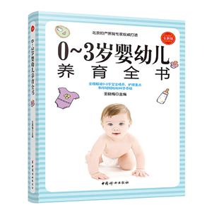 中国妇女出版社0-3岁婴幼儿养育全书