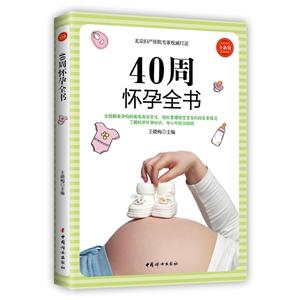 中国妇女出版社40周怀孕全书