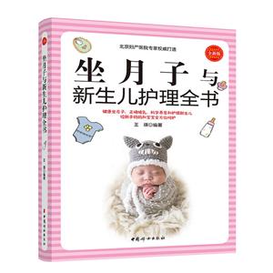 中国妇女出版社坐月子与新生儿护理全书
