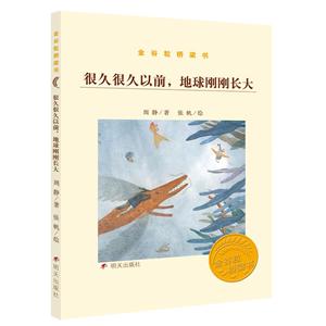 很久很久以前地球剛剛長大/金谷粒橋梁書(第7輯)