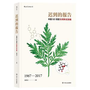 后浪出版公司迟到的报告:中国523项目50周年纪念版