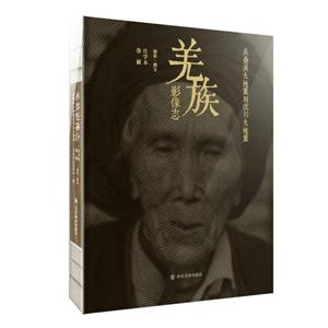 羌族影像志:从叠溪大地震到汶川大地震