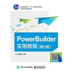POWERBUILDER实用教程(第5版)