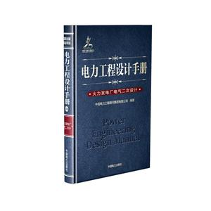 中国电力出版社火力发电厂电气二次设计/电力工程设计手册