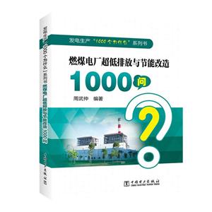 中国电力出版社燃煤电厂超低排放与节能改造1000问/发电生产1000个为什么系列书
