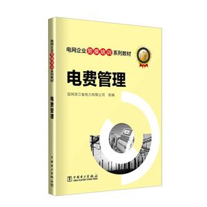 中国电力出版社电费管理/电网企业劳模培训系列教材