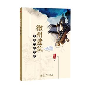 中国电力出版社徽州建筑文化艺术赏析