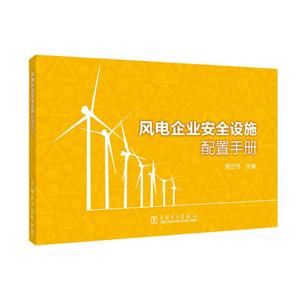 中国电力出版社风电企业安全设施配置手册