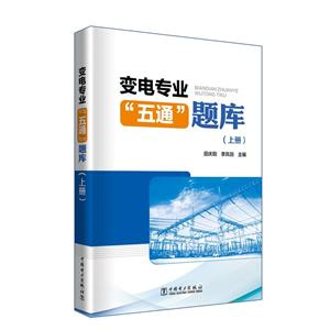 中国电力出版社变电专业五通题库