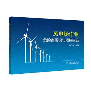 中国电力出版社风电场作业危险点辨识与预控措施