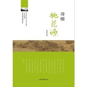 山东画报出版社寻根桃花源:从艺术地理到中国画的精神源流