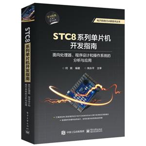 电子系统EDA新技术丛书STC8系列单片机开发指南:面向处理器程序设计和操作系统的分析与应用