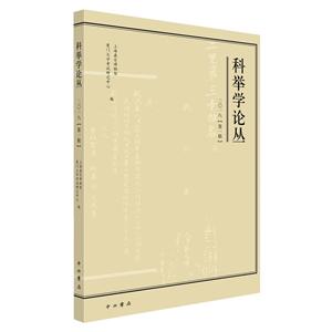 新书--科举学论丛(2018第1辑)