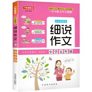 華語教學出版社小學5年級/細說作文