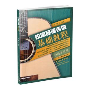 湖南文艺出版社校园民谣吉他基础教程