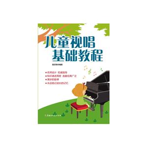 湖南文艺出版社儿童视唱基础教程