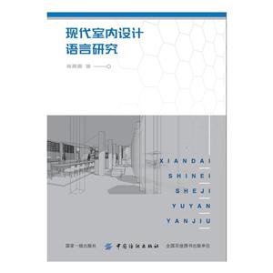中国纺织出版社现代室内设计语言研究