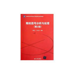 随机信号分析与处理(第2版)(新坐标大学本科电子信息类专业系