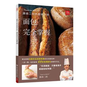 藤森二郎的美味手册:面包完全掌握