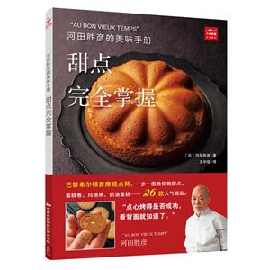 河田胜彦的美味手册:甜点完全掌握