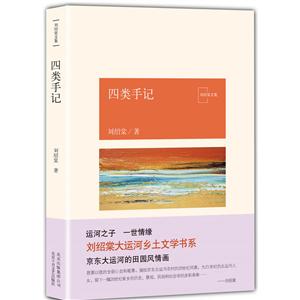 四类手记-刘绍棠文集