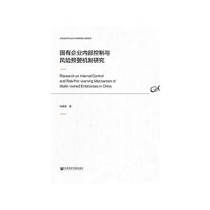 国有企业内部控制与风险预警机制研究