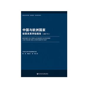 017年-中国与欧洲国家经贸关系评估报告"