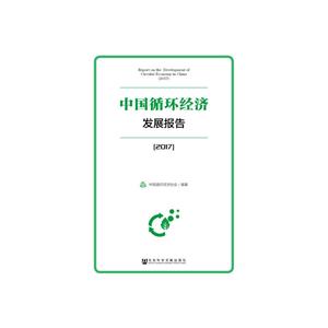 017-中国循环经济发展报告"