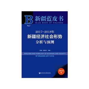 017-2018年-新疆经济社会形势分析与预测-新疆蓝皮书-2018版"