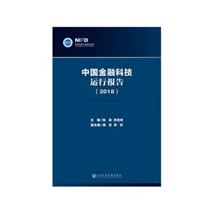 018-中国金融科技运行报告"
