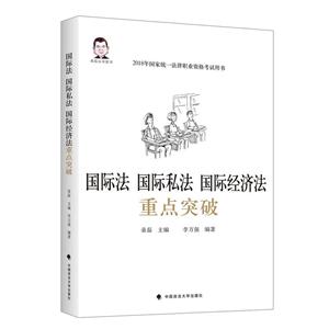 中国政法大学出版社国际法 国际私法 国际经济法重点突破