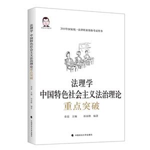 中国政法大学出版社法理学:中国特色社会主义法治理论重点突破
